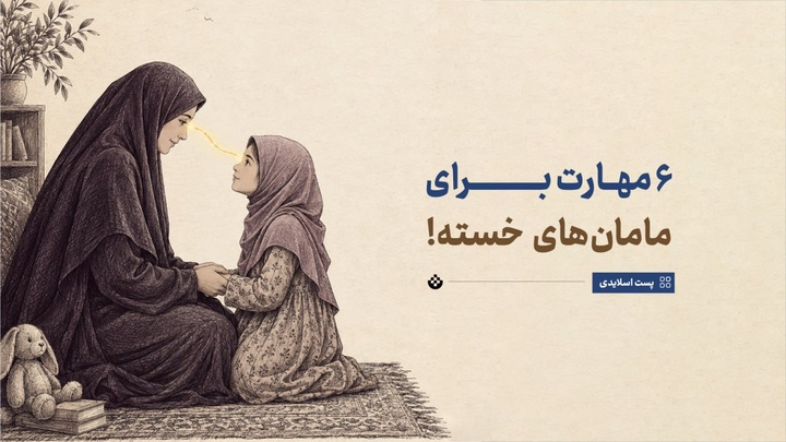 ۶ مهارت برای مامان‌های خسته!