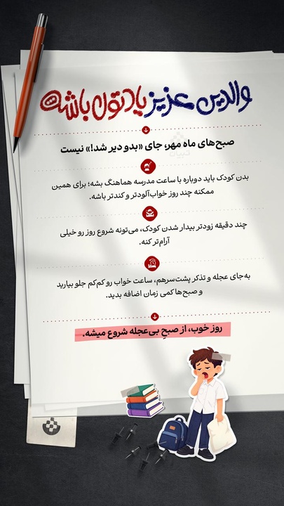 والدین عزیز یادتون باشه