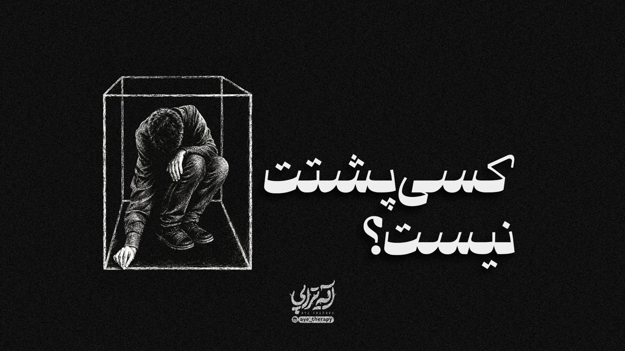 آیه‌تراپی | کسی پشتت نیست؟