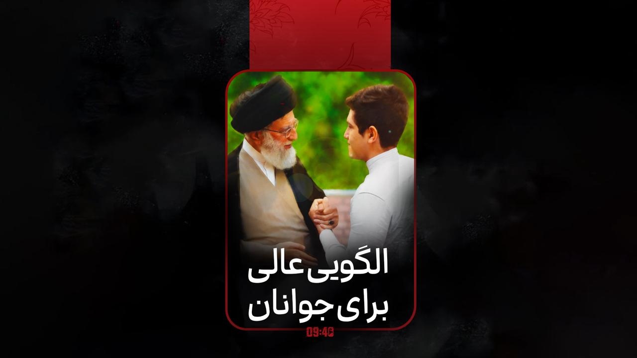 ساعت ۹:۴۰ | الگویی عالی برای جوانان