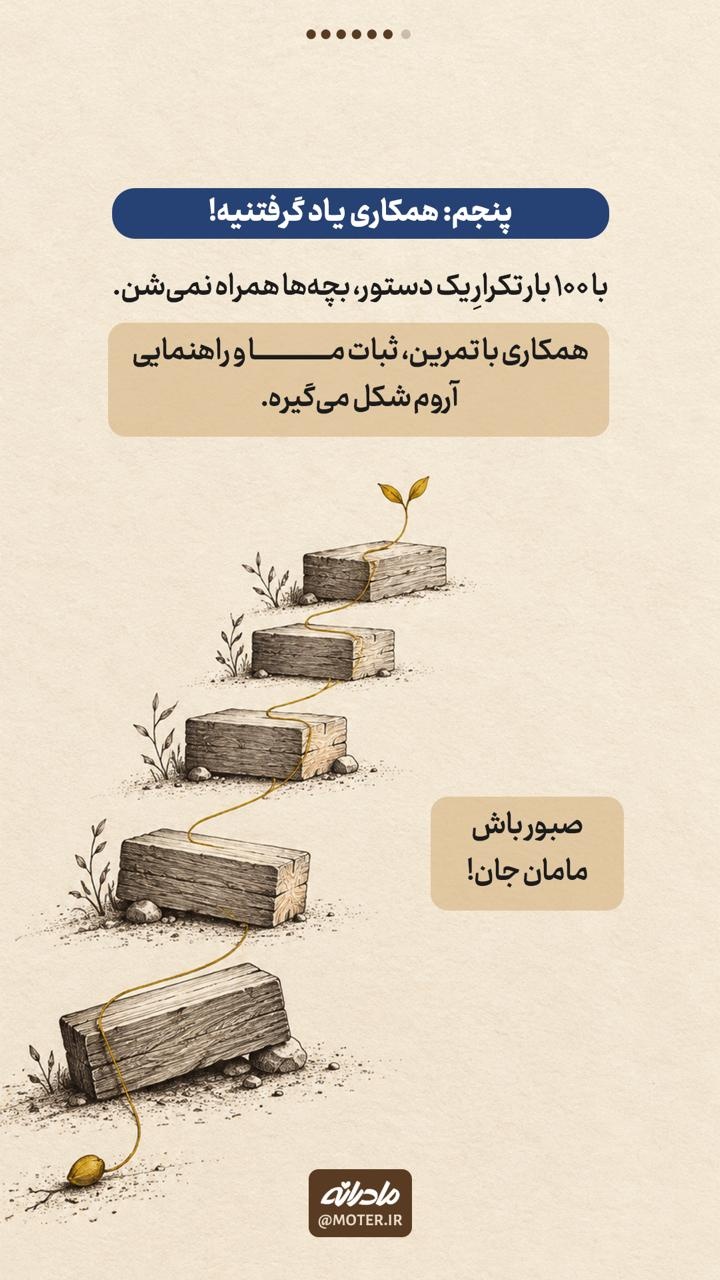 ۶ مهارت برای مامانهای خسته!