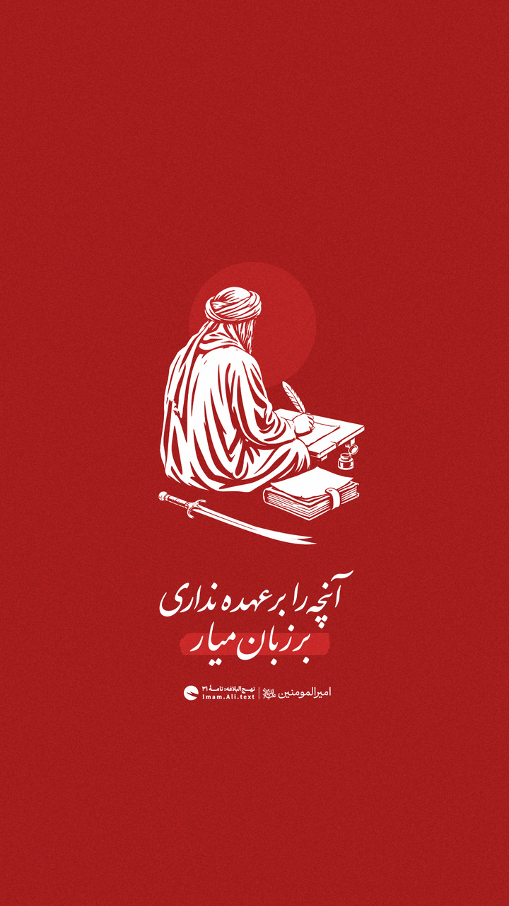 آنچه را بر عهده نداری بر زبان میار