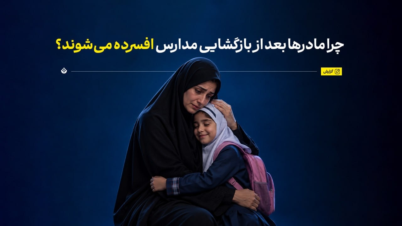 چرا مادرها بعد از بازگشایی مدارس افسرده می‌شوند؟