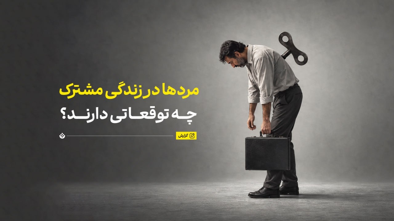 مردها در زندگی مشترک چه توقعاتی دارند؟