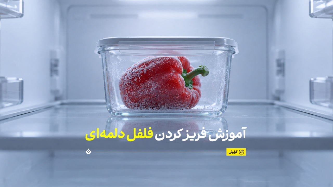 آموزش فریز کردن فلفل دلمه‌ای بدون چسبیدن تکه‌های فلفل