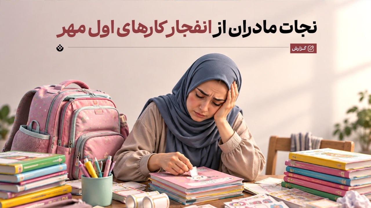 نجات مادران از انفجار کارهای اول مهر