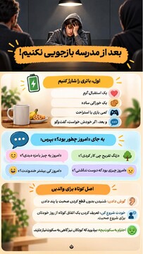 بعد از مدرسه بازجویی نکنیم!