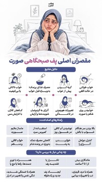 مقصران اصلی پف صبحگاهی صورت