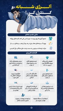 آلرژی شبانه رو کنترل کن!