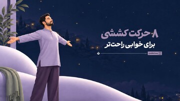 ۸ حرکت کششی برای خوابی راحت‌تر