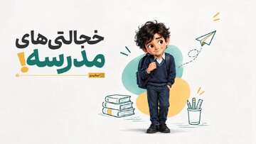 خجالتی‌های مدرسه!
