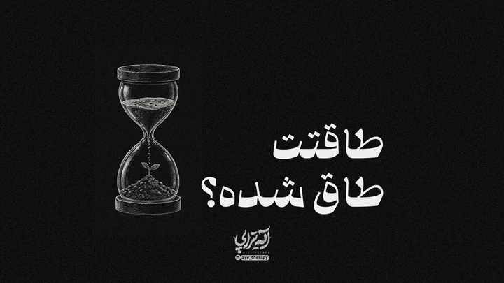آیه‌تراپی | طاقتت طاق شده؟