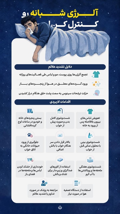 آلرژی شبانه رو کنترل کن!