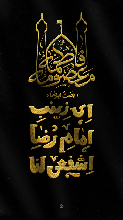 لوح تبیان ویژه وفات اُخت‌الرضا، حضرت معصومه سلام‌الله‌علیها