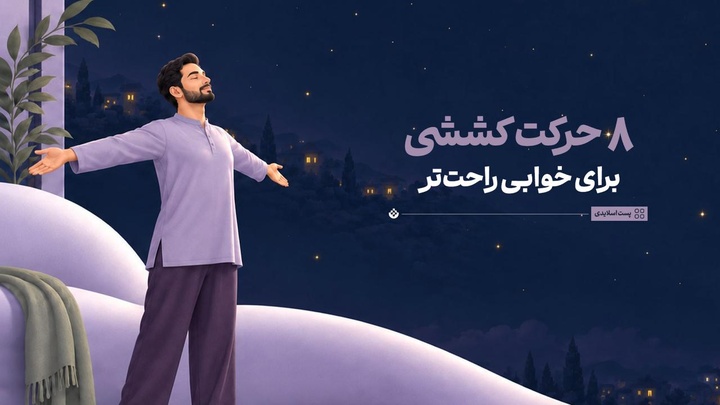 ۸ حرکت کششی برای خوابی راحت‌تر