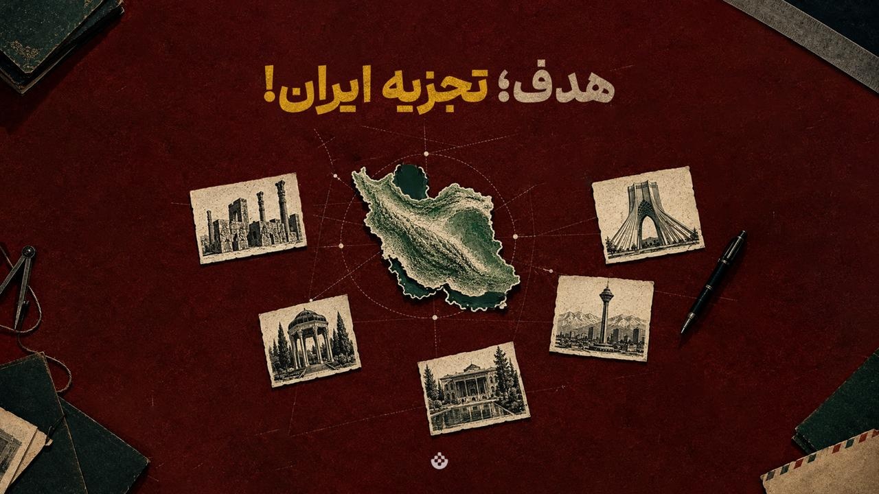 هدف؛ تجزیه ایران!