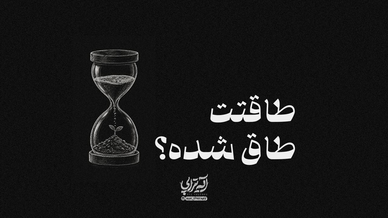 آیه‌تراپی | طاقتت طاق شده؟