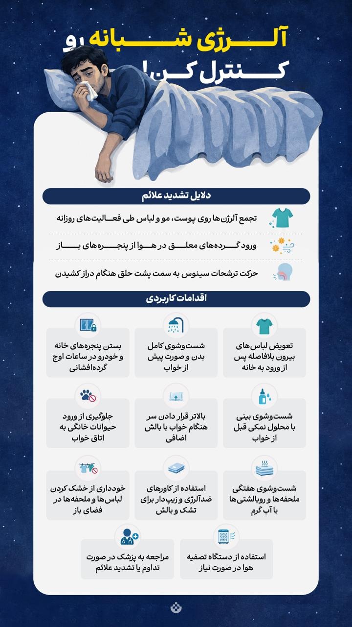 آلرژی شبانه رو کنترل کن!