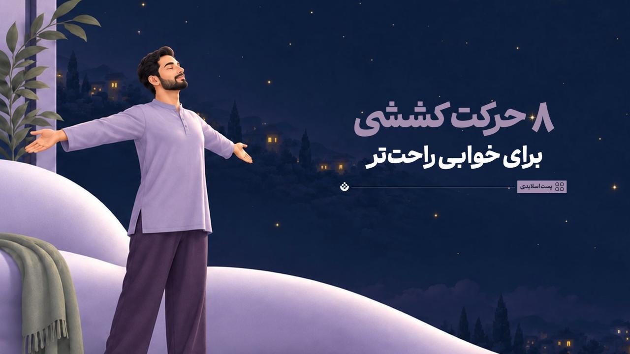 ۸ حرکت کششی برای خوابی راحت‌تر