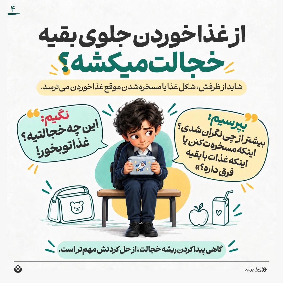 خجالتی‌های مدرسه!