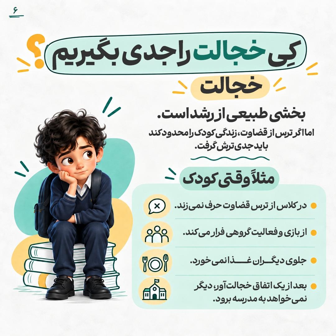 خجالتی‌های مدرسه!