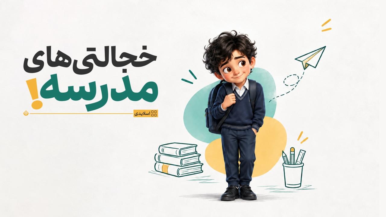 خجالتی‌های مدرسه!