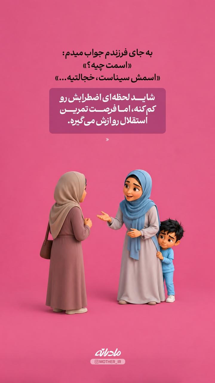 کدوم رفتار من اضطراب اجتماعی بچه‌م رو بیشتر می‌کنه؟