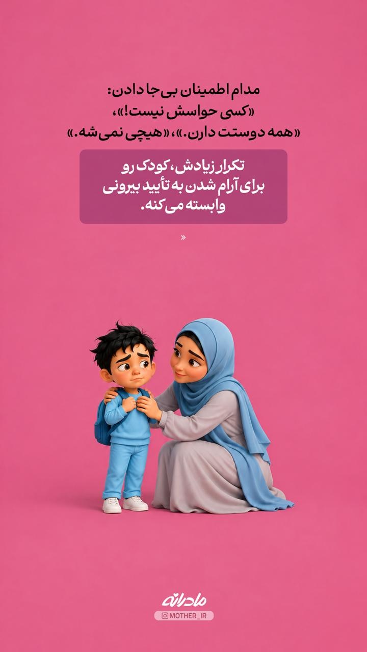 کدوم رفتار من اضطراب اجتماعی بچه‌م رو بیشتر می‌کنه؟