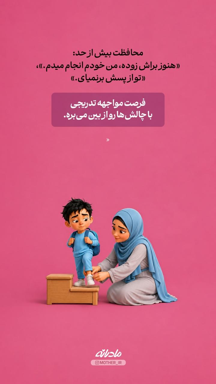 کدوم رفتار من اضطراب اجتماعی بچه‌م رو بیشتر می‌کنه؟
