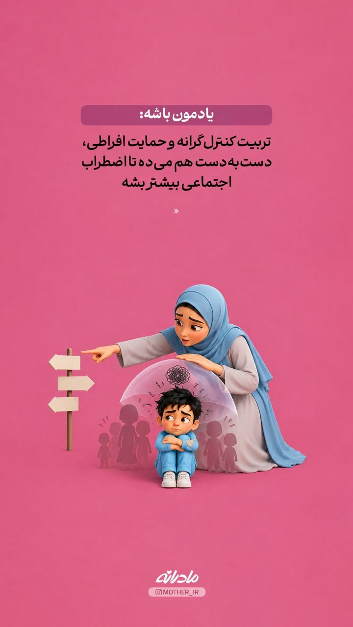 کدوم رفتار من اضطراب اجتماعی بچه‌م رو بیشتر می‌کنه؟