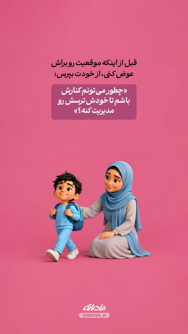 کدوم رفتار من اضطراب اجتماعی بچه‌م رو بیشتر می‌کنه؟