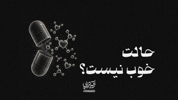 آیه‌تراپی | حالت خوب نیست؟