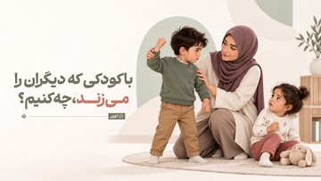 با کودکی که دیگران را می‌زند، چه کنیم؟