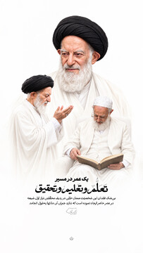 یک عمر در مسیر تعلم و تعلیم و تحقیق