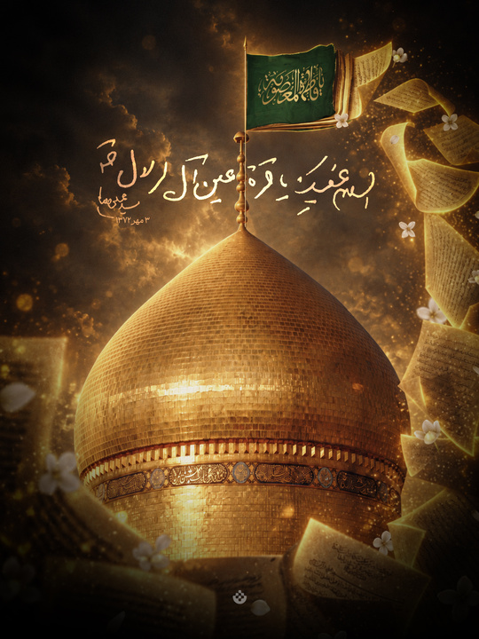 السلام عليكِ يا قرّة عين آل الرسول