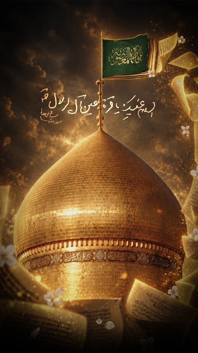 السلام عليكِ يا قرّة عين آل الرسول