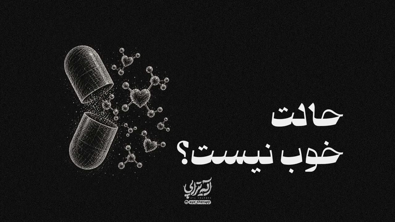 آیه‌تراپی | حالت خوب نیست؟