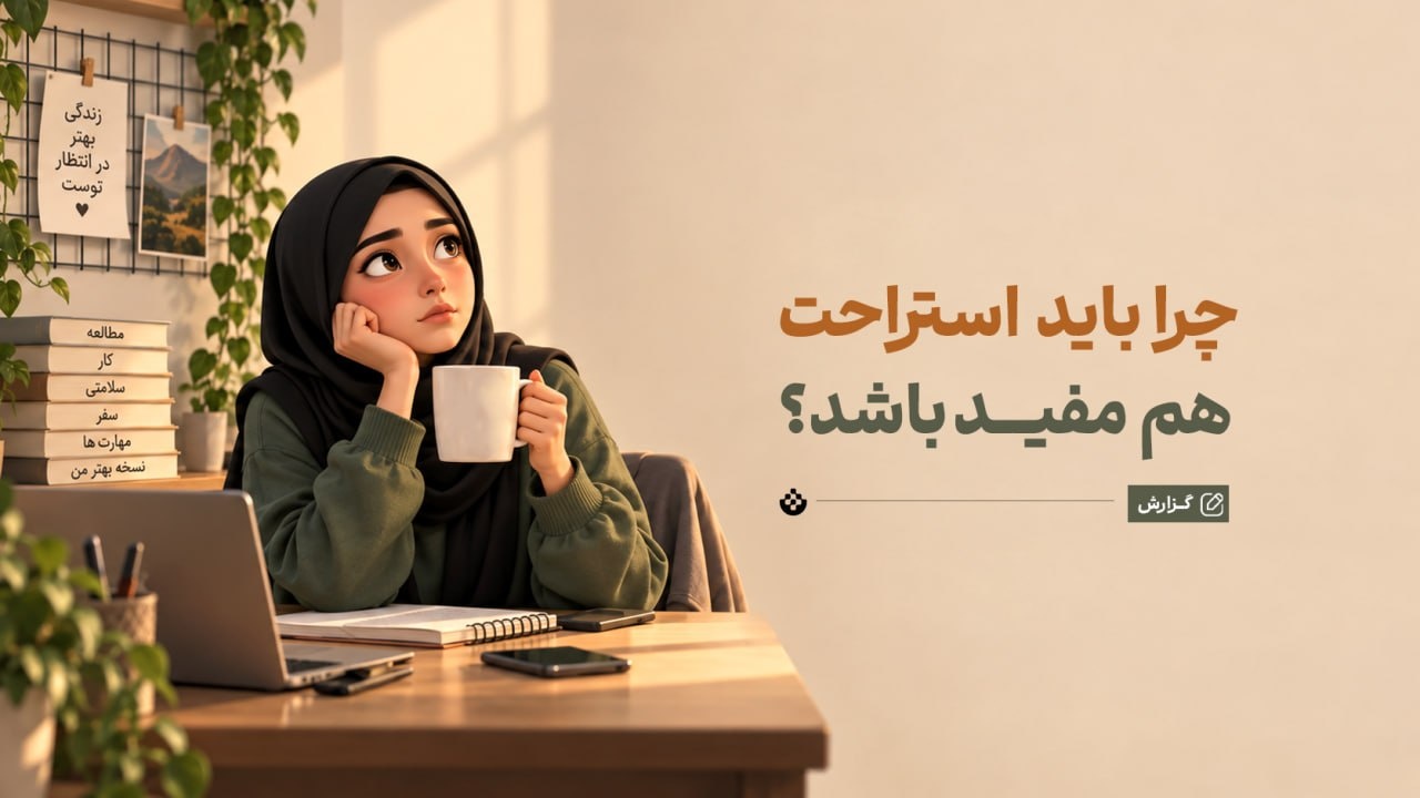چرا می‌خواهیم حتی استراحت هم مفید باشد؟