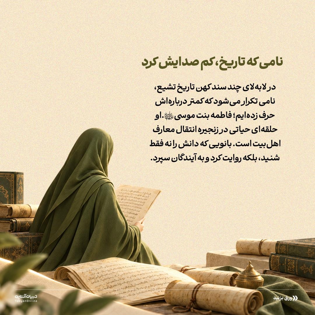 نقش حضرت معصومه سلام‌الله‌علیها در زنجیرۀ انتقال دانش