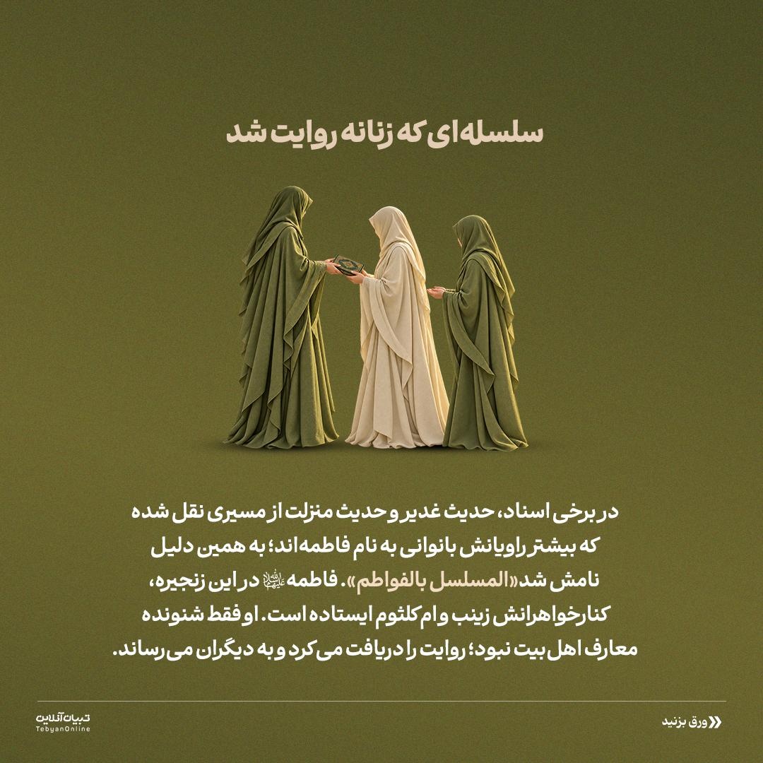 نقش حضرت معصومه سلاماللهعلیها در زنجیرۀ انتقال دانش