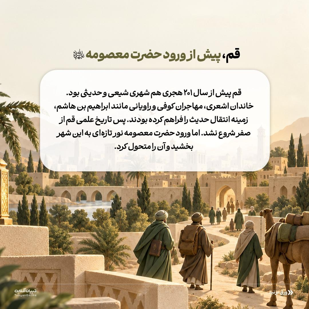 نقش حضرت معصومه سلام‌الله‌علیها در زنجیرۀ انتقال دانش