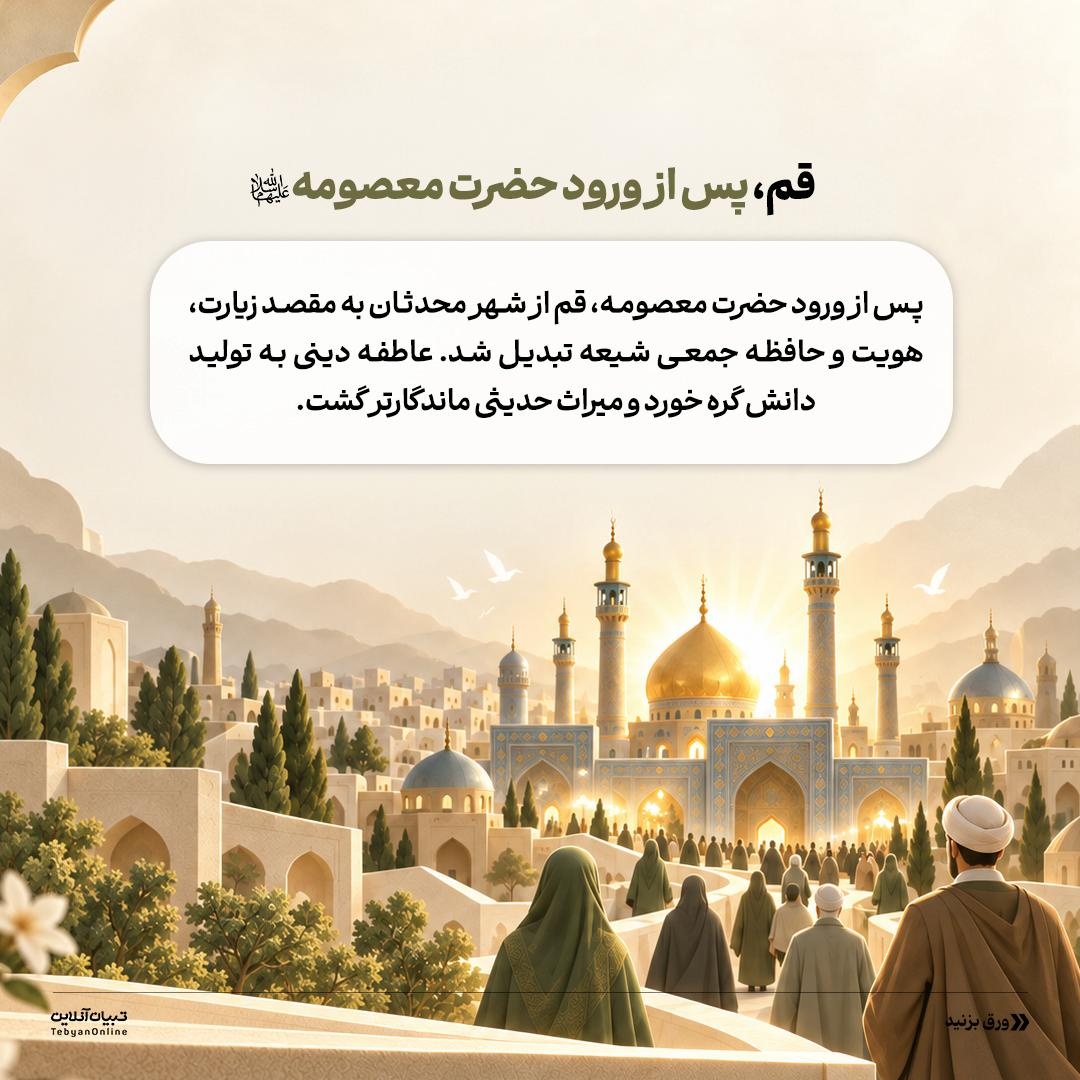 نقش حضرت معصومه سلام‌الله‌علیها در زنجیرۀ انتقال دانش