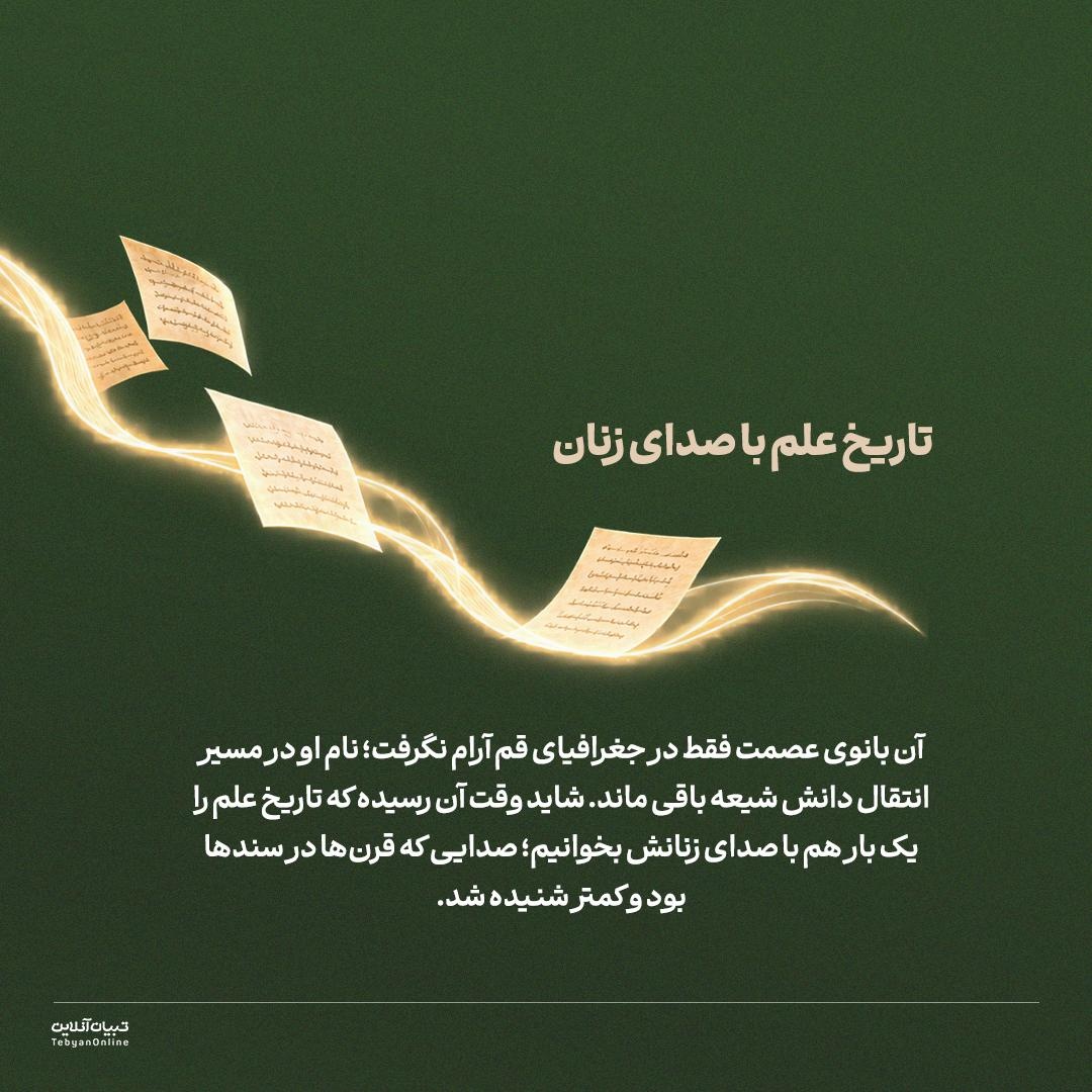 نقش حضرت معصومه سلام‌الله‌علیها در زنجیرۀ انتقال دانش