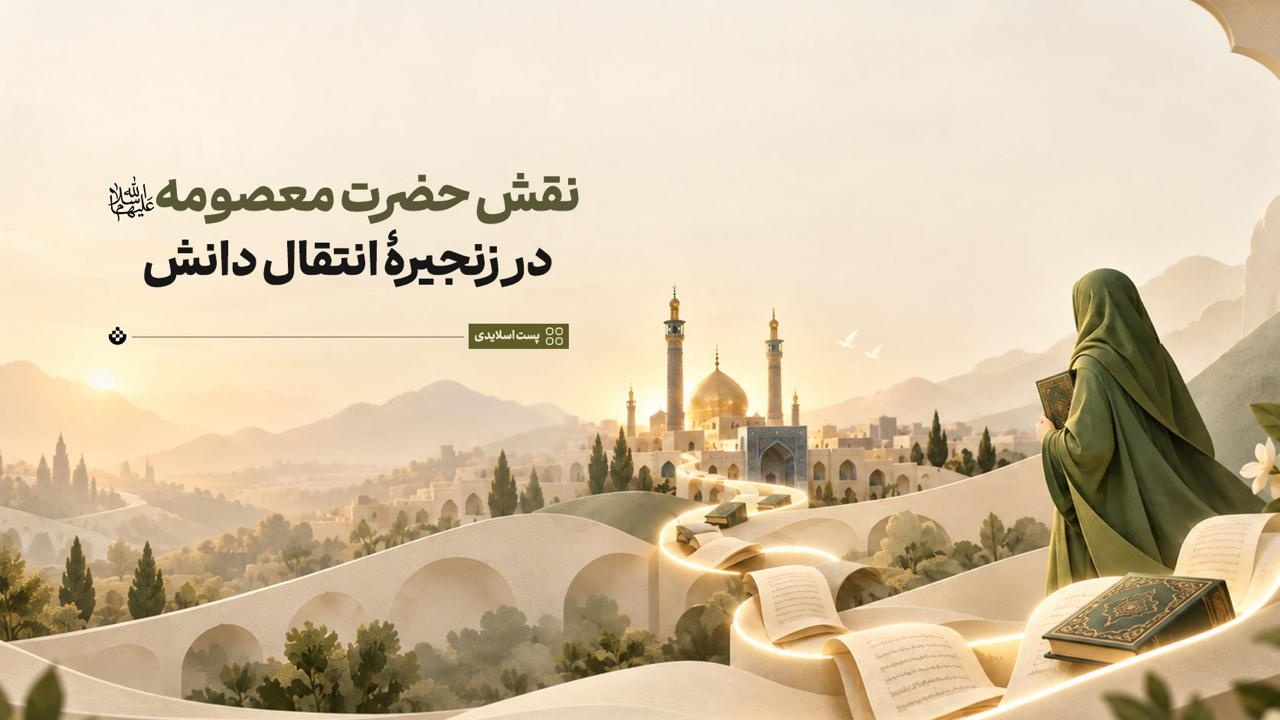 نقش حضرت معصومه سلام‌الله‌علیها در زنجیرۀ انتقال دانش