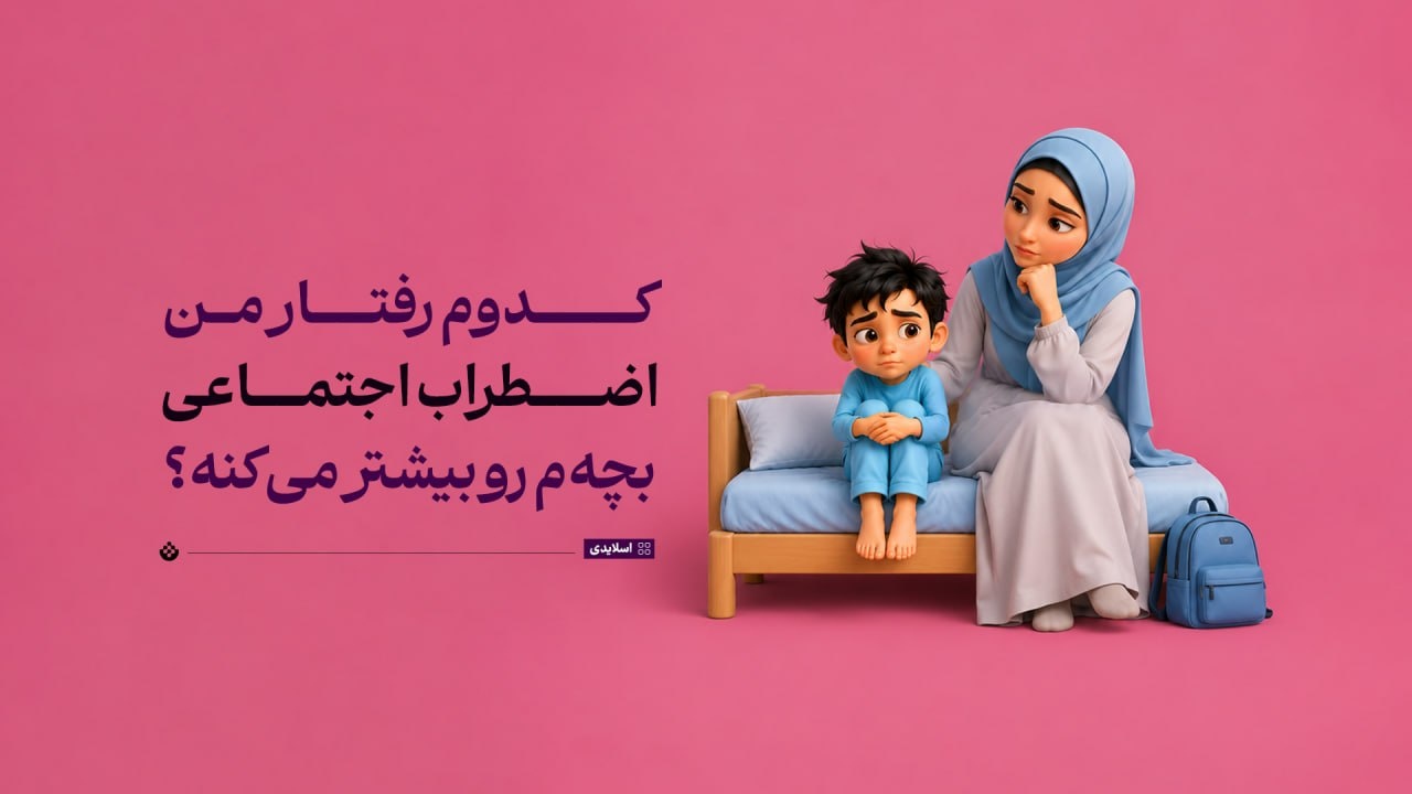 کدوم رفتار من اضطراب اجتماعی بچه‌م رو بیشتر می‌کنه؟