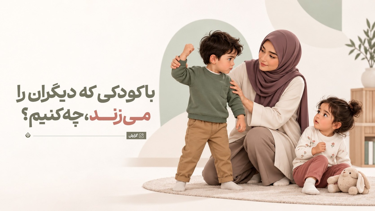 با کودکی که دیگران را می‌زند، چه کنیم؟