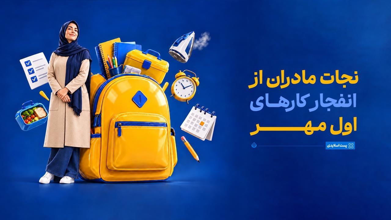 نجات مادران از انفجار کارهای اول مهر