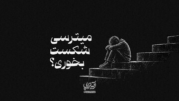 آیه تراپی | می‌ترسی شکست بخوری؟