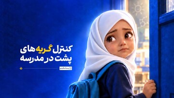  کنترل گریه‌های پشت در مدرسه