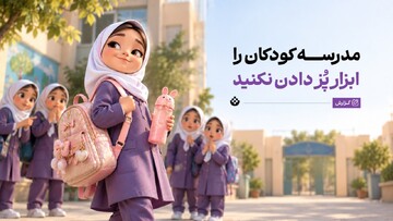 مدرسه کودکان را ابزار پُز دادن نکنید